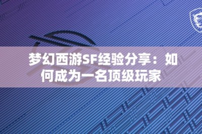 梦幻西游SF经验分享：如何成为一名顶级玩家