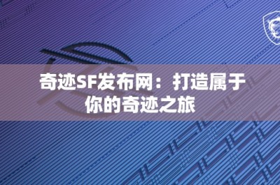 奇迹SF发布网：打造属于你的奇迹之旅