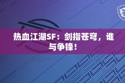 热血江湖SF：剑指苍穹，谁与争锋！