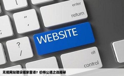 无锡网站建设哪家靠谱？价格公道之选揭秘