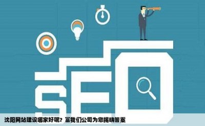 沈阳网站建设哪家好呢？富我们公司为您揭晓答案