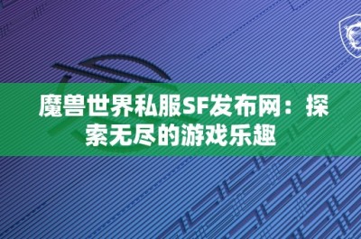 魔兽世界私服SF发布网：探索无尽的游戏乐趣