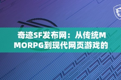 奇迹SF发布网：从传统MMORPG到现代网页游戏的转变