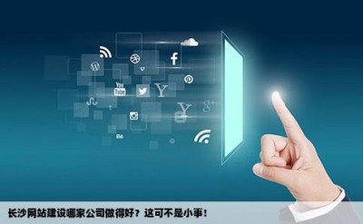 长沙网站建设哪家公司做得好？这可不是小事！