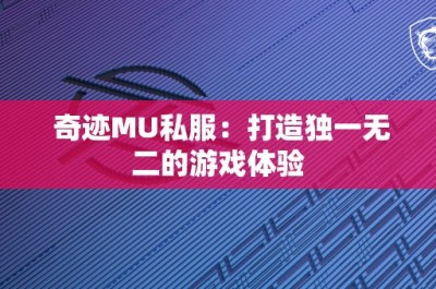 奇迹MU私服：打造独一无二的游戏体验