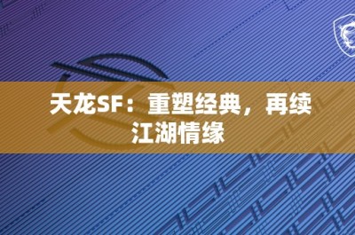 天龙SF：重塑经典，再续江湖情缘