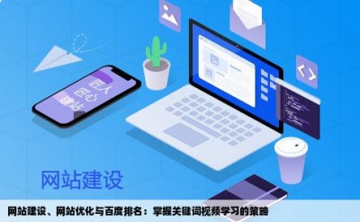 网站建设、网站优化与百度排名：掌握关键词视频学习的策略