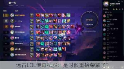 远古LOL传奇私服：是时候重拾荣耀了？