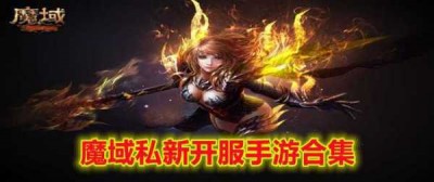 DIY好玩魔域私服：打造个性化游戏体验