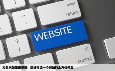 无锡网站建设费用：揭秘打造一个网站的全方位预算