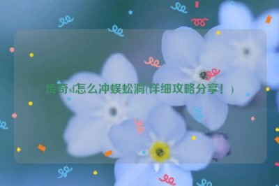 传奇sf怎么冲蜈蚣洞(详细攻略分享！)