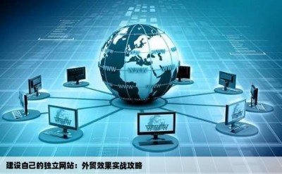 建设自己的独立网站：外贸效果实战攻略