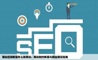 建站视频教程怎么做网站：网站制作教程与网站建设指南