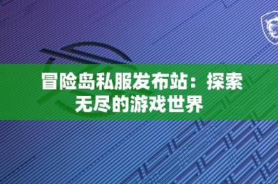 冒险岛私服发布站：探索无尽的游戏世界