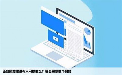 西安网站建设有人可以做么？我公司想做个网站