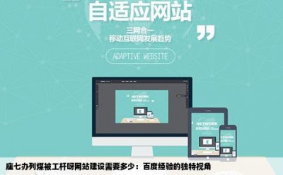 座七办列煤被工杆呀网站建设需要多少：百度经验的独特视角