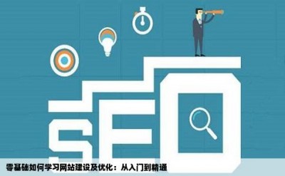 零基础如何学习网站建设及优化：从入门到精通