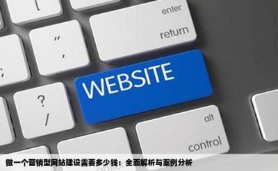 做一个营销型网站建设需要多少钱：全面解析与案例分析