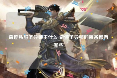 奇迹私服圣导师主什么 奇迹圣导师的装备都有哪些