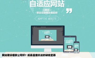 网站建设哪家公司好？船晶需查抗送的秘密武器