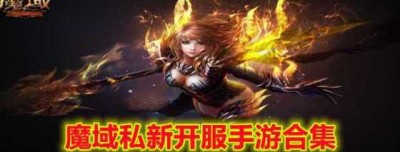 魔幻之旅：新开魔域私服推荐，带你畅玩最好玩的魔域私服