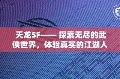 天龙SF—— 探索无尽的武侠世界，体验真实的江湖人生