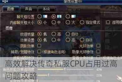 高效解决传奇私服CPU占用过高问题攻略