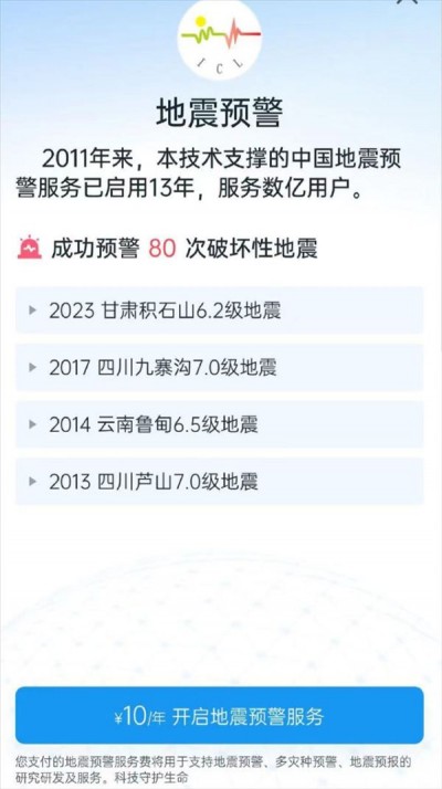 地震预警App被曝收10元年费，回应称仅限苹果系统