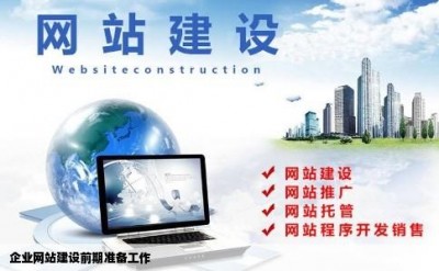 企业网站建设前期准备工作