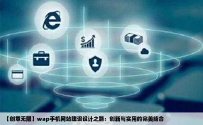 【创意无限】wap手机网站建设设计之路：创新与实用的完美结合