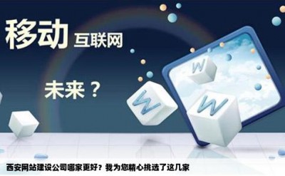 西安网站建设公司哪家更好？我为您精心挑选了这几家