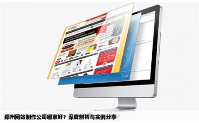 郑州网站制作公司哪家好？深度剖析与实例分享