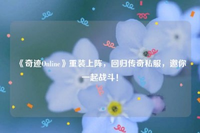 《奇迹Online》重装上阵，回归传奇私服，邀你一起战斗！