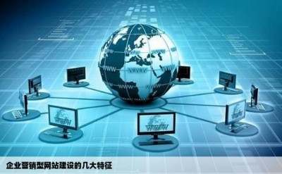 企业营销型网站建设的几大特征