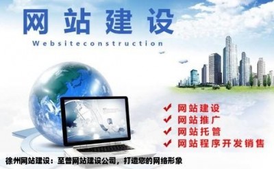 徐州网站建设：至普网站建设公司，打造您的网络形象