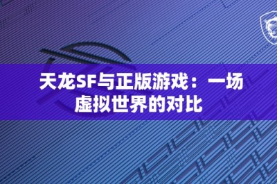 天龙SF与正版游戏：一场虚拟世界的对比