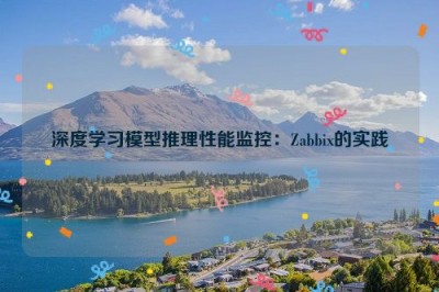 深度学习模型推理性能监控：Zabbix的实践