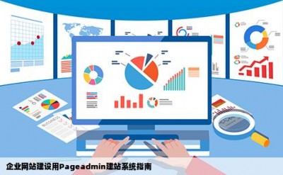 企业网站建设用Pageadmin建站系统指南