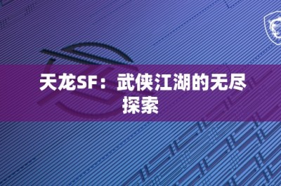 天龙SF：武侠江湖的无尽探索