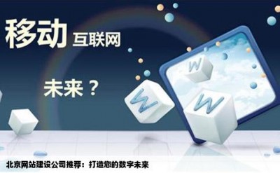 北京网站建设公司推荐：打造您的数字未来