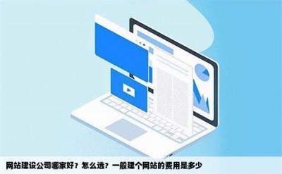 网站建设公司哪家好？怎么选？一般建个网站的费用是多少