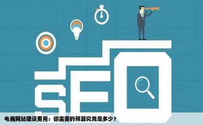 电商网站建设费用：你需要的预算究竟是多少？