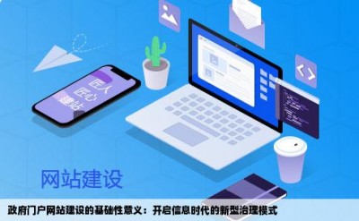 政府门户网站建设的基础性意义：开启信息时代的新型治理模式