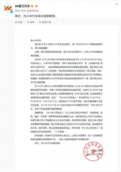 智己汽车再度向小米汽车致歉：主观上不存在蓄意抹黑意图