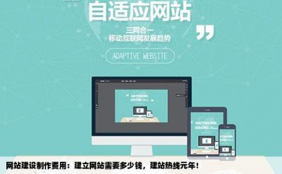 网站建设制作费用：建立网站需要多少钱，建站热线元年！