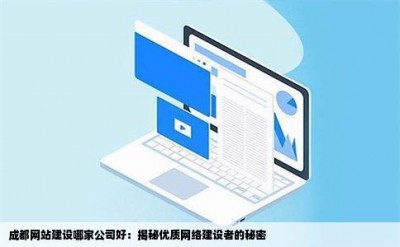 成都网站建设哪家公司好：揭秘优质网络建设者的秘密