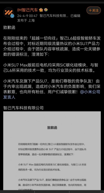 智己汽车官微删除举报信及第二封致歉信