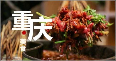 了解重庆美食的传统与现代融合