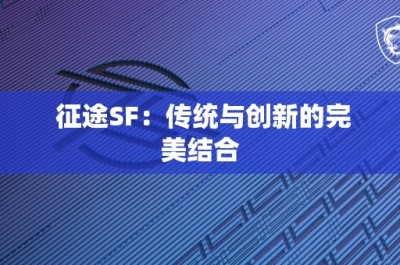 征途SF：传统与创新的完美结合