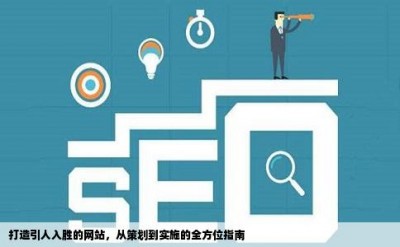 打造引人入胜的网站，从策划到实施的全方位指南